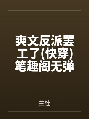 爽文反派罢工了快穿笔趣阁无弹窗