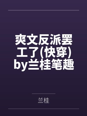 爽文反派罢工了快穿by兰桂笔趣阁无弹窗
