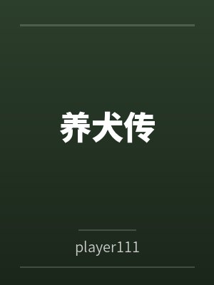 养犬传笔趣阁无弹窗