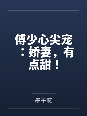 苏绾心傅时寒 苏绾心傅时寒