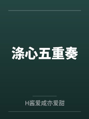 涤心五重奏byH酱爱咸亦爱甜 涤心五重奏byH酱爱咸亦爱甜