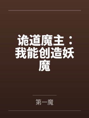 诡道魔主:我能创造妖魔by陆煞 诡道魔主:我能创造妖魔by陆煞