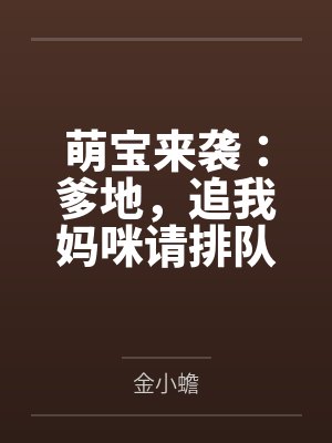萌宝来袭:爹地,追我妈咪请排队