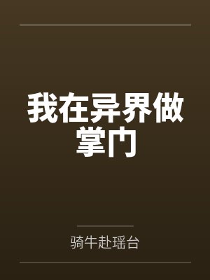 我在异界做掌门by骑牛赴瑶台 我在异界做掌门by骑牛赴瑶台