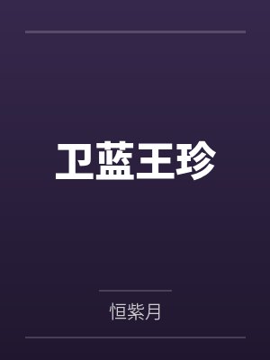 卫蓝王珍