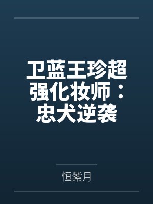 卫蓝王珍超强化妆师:忠犬逆袭
