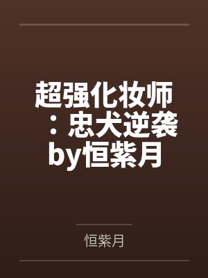 超强化妆师：忠犬逆袭by恒紫月