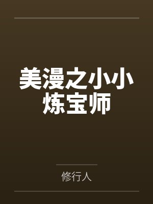 美漫之小小炼宝师by修行人 美漫之小小炼宝师by修行人