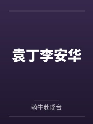 袁丁李安华