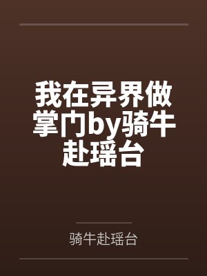 我在异界做掌门by骑牛赴瑶台