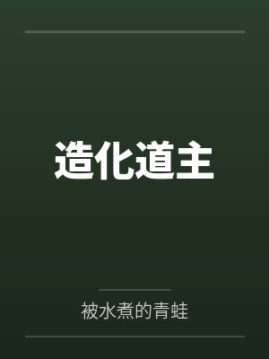 造化道主 造化道主