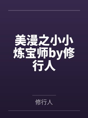 美漫之小小炼宝师by修行人