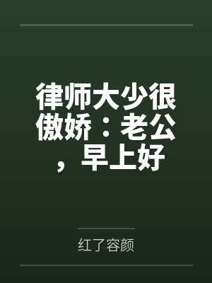 律师大少很傲娇：老公，早上好