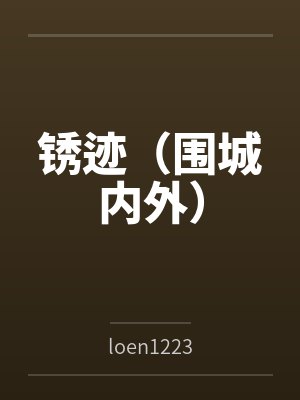吴胜军任莉艳锈迹(围城内外) 吴胜军任莉艳锈迹(围城内外)
