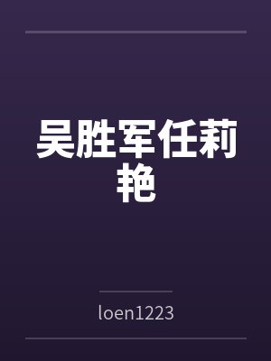吴胜军任莉艳