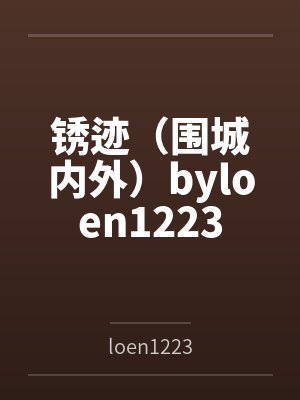 锈迹（围城内外）byloen1223