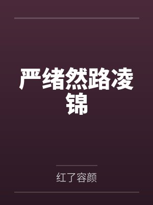 严绪然路凌锦