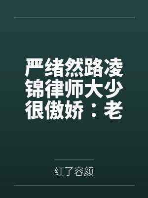 严绪然路凌锦律师大少很傲娇：老公，早上好