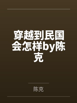 穿越到民国会怎样by陈克