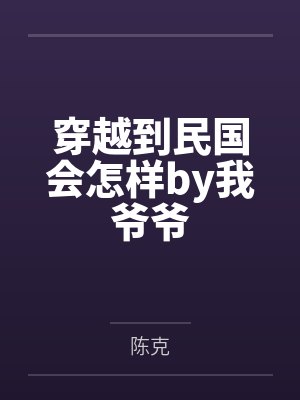 穿越到民国会怎样by我爷爷