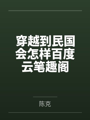 穿越到民国会怎样百度云笔趣阁
