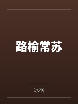 路榆常苏