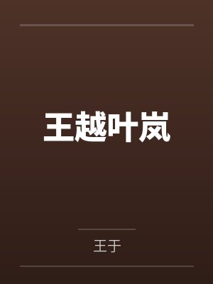 王越叶岚