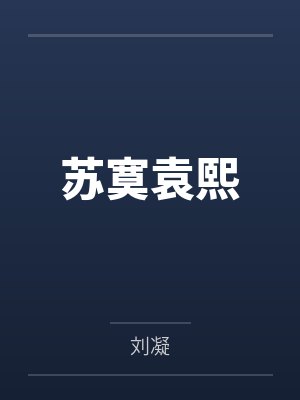 苏寞袁熙