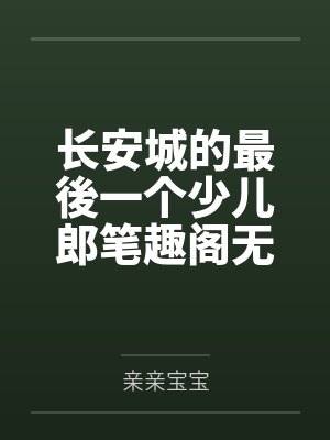 长安城的最後一个少儿郎笔趣阁无弹窗