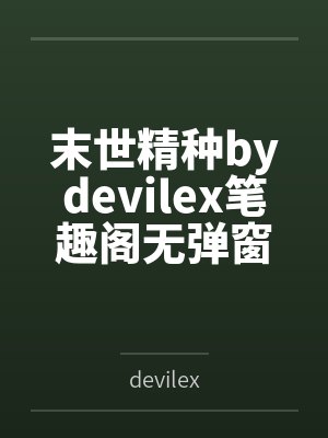 末世精种bydevilex笔趣阁无弹窗