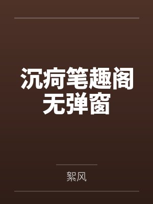 沉疴笔趣阁无弹窗