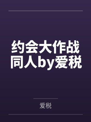 约会大作战同人by爱税