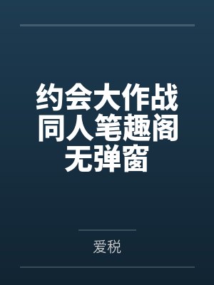 约会大作战同人笔趣阁无弹窗