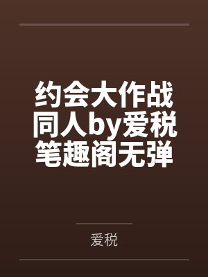 约会大作战同人by爱税笔趣阁无弹窗