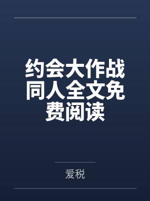 约会大作战同人全文免费阅读
